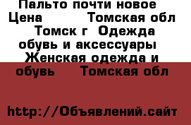 Пальто почти новое › Цена ­ 700 - Томская обл., Томск г. Одежда, обувь и аксессуары » Женская одежда и обувь   . Томская обл.